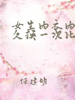 女生内衣内裤多久换一次比较好