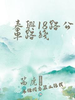 泰兴18路公交车路线