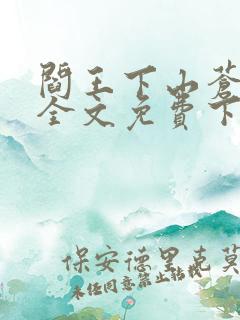 阎王下山苍月夜全文免费下载