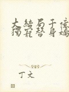 大结局千亿总裁独宠替身娇妻