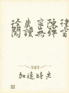 徐岁宁陈律免费阅读无弹窗笔趣阁