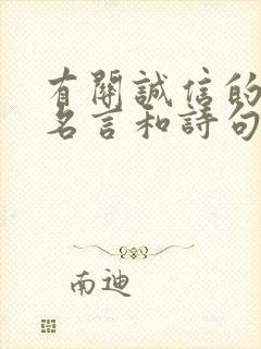 有关诚信的名人名言和诗句