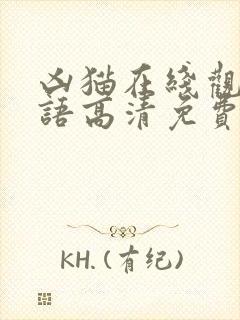 凶猫在线观看国语高清免费
