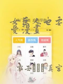 女巨人也要谈恋爱漫画