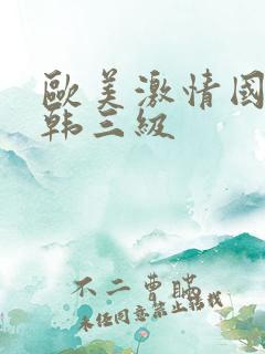 欧美激情国产日韩三级