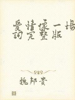 爱情像一场梦歌词完整版