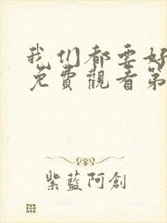 我们都要好好的免费观看第9集