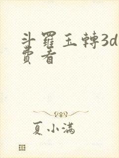 斗罗玉转3d免费看