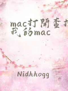 mac打开查找我的mac
