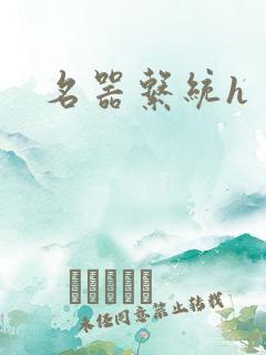 名器系统h