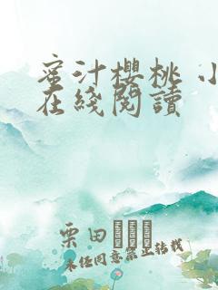 蜜汁樱桃 小说在线阅读
