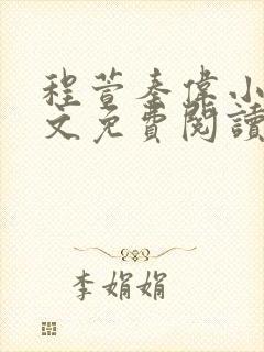 程萱秦伟小说全文免费阅读