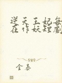 逆天王妃每天都在作妖短剧