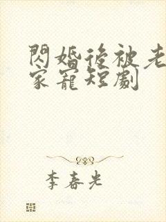 闪婚后被老公全家宠短剧