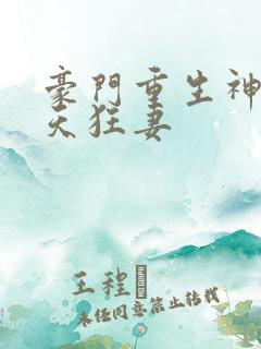 豪门重生神医逆天狂妻