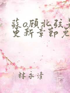 苏o顾北弦最新更新章节免费阅读