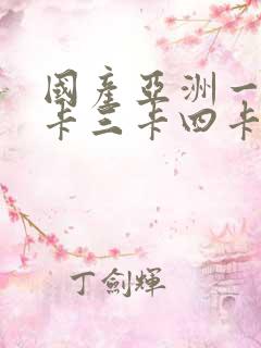 国产亚洲一卡二卡三卡四卡