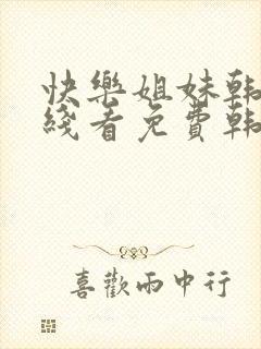 快乐姐妹韩剧在线看免费韩剧
