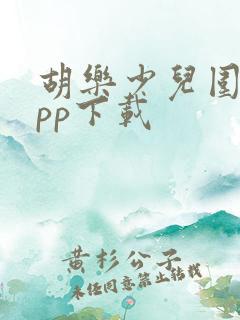 胡乐少儿围棋app下载