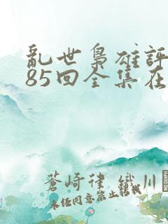 乱世枭雄评书485回全集在线收听