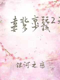 去北京玩2天需要多少钱
