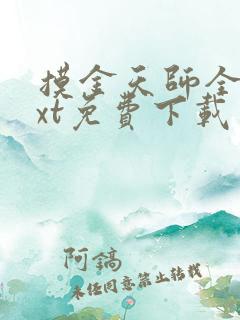 摸金天师全本txt免费下载