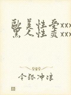 欧美性受xxx黑人性爽xxx