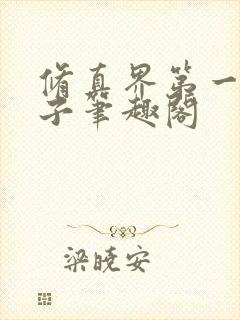 修真界第一病秧子笔趣阁