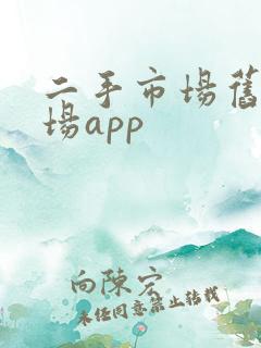 二手市场旧货市场app