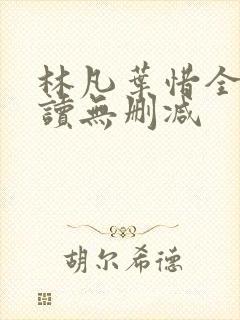 林凡叶惜全文阅读无删减