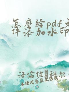 怎么给pdf文件添加水印文字