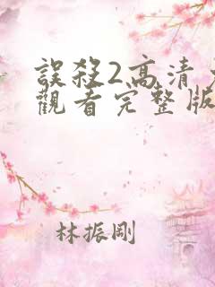 误杀2高清免费观看完整版国语