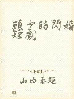 顾少的闪婚娇妻短剧