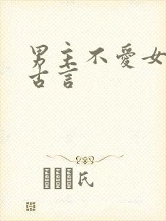 男主不爱女主的古言