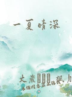 一夏晴深