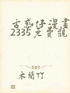古惑仔漫画完结2335免费观看
