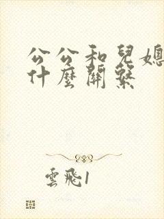 公公和儿媳妇是什么关系