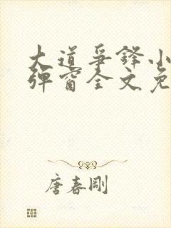 大道争锋小说无弹窗全文免费阅读