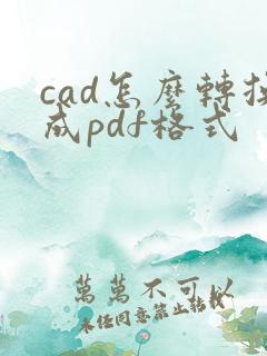 cad怎么转换成pdf格式