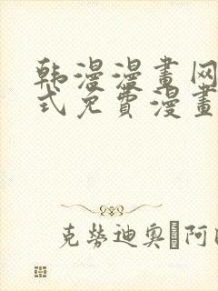 韩漫漫画网下拉式免费漫画