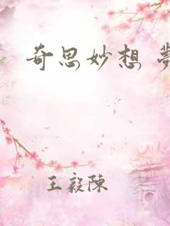 奇思妙想 梦莹
