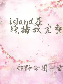 island在线播放完整韩剧