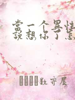 当一个异性朋友说想你了怎么回复