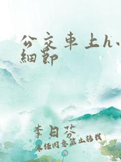 公交车上h小说细节