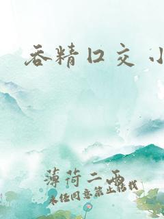 吞精囗交 小说