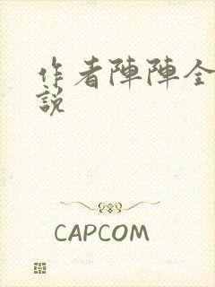 作者阵阵全部小说