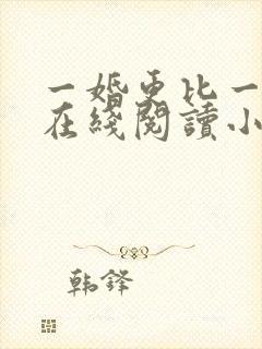 一婚更比一婚高在线阅读小说