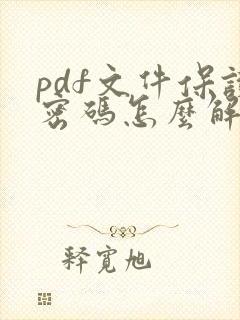pdf文件保护密码怎么解开