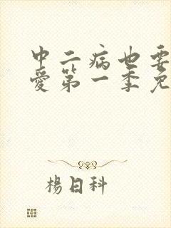 中二病也要谈恋爱第一季免费观看