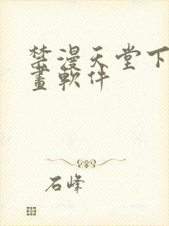禁漫天堂下载漫画软件
